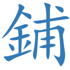 鋪