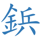 鋲