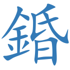 錉
