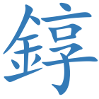 錞