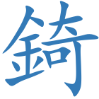 錡