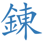 錬