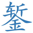 錾