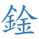 鍂