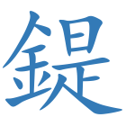 鍉