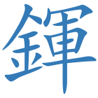 鍕