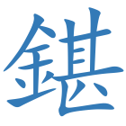 鍖