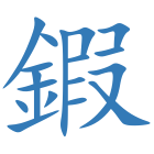 鍜