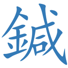 鍼