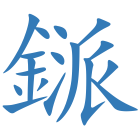 鎃