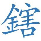 鎋