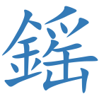鎐