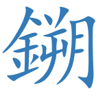 鎙