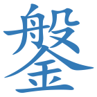 鎜