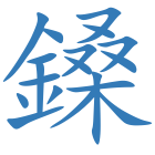 鎟