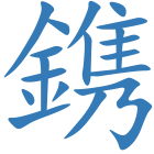 鎸