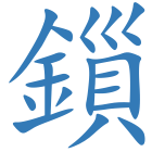鎻