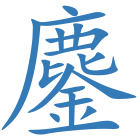 鏖