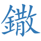 鏾