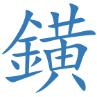 鐄