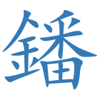 鐇