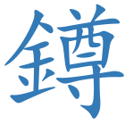 鐏