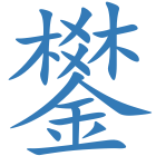鐢