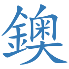 鐭