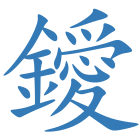 鑀