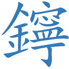鑏