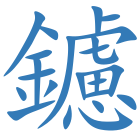 鑢