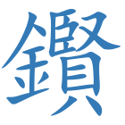 鑦