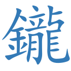鑨