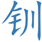 钏