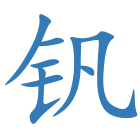 钒
