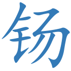 钖