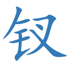钗