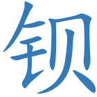 钡