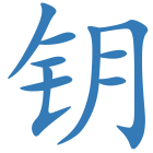 钥