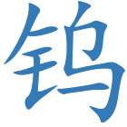 钨
