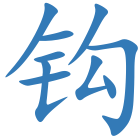 钩