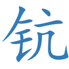 钪