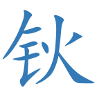 钬