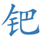 钯