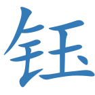 钰
