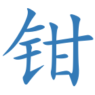 钳