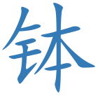 钵