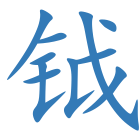钺