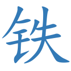 铁