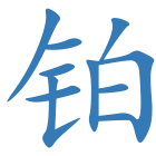 铂